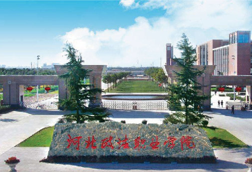 河北政法职业学院